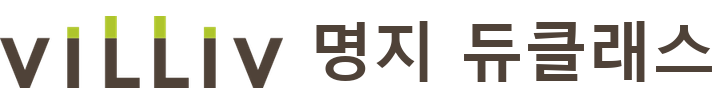 빌리브 명지 듀클래스
